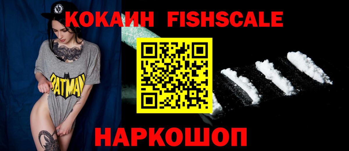 Кокаин FishScale Кирово-Чепецк